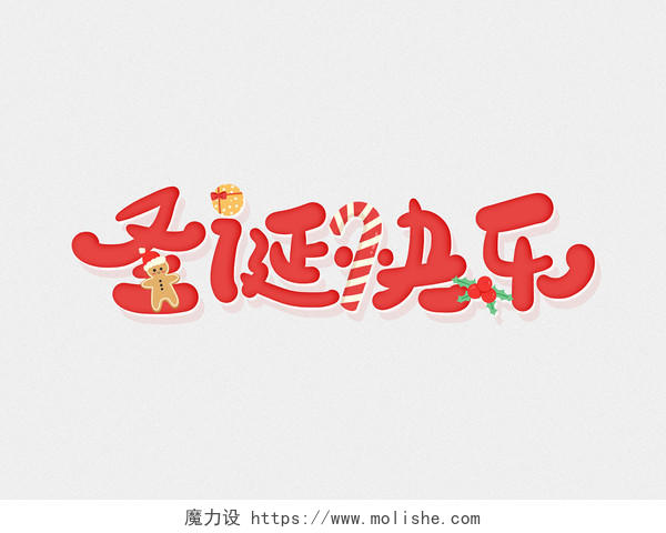 红色卡通圣诞节圣诞快乐艺术字字体